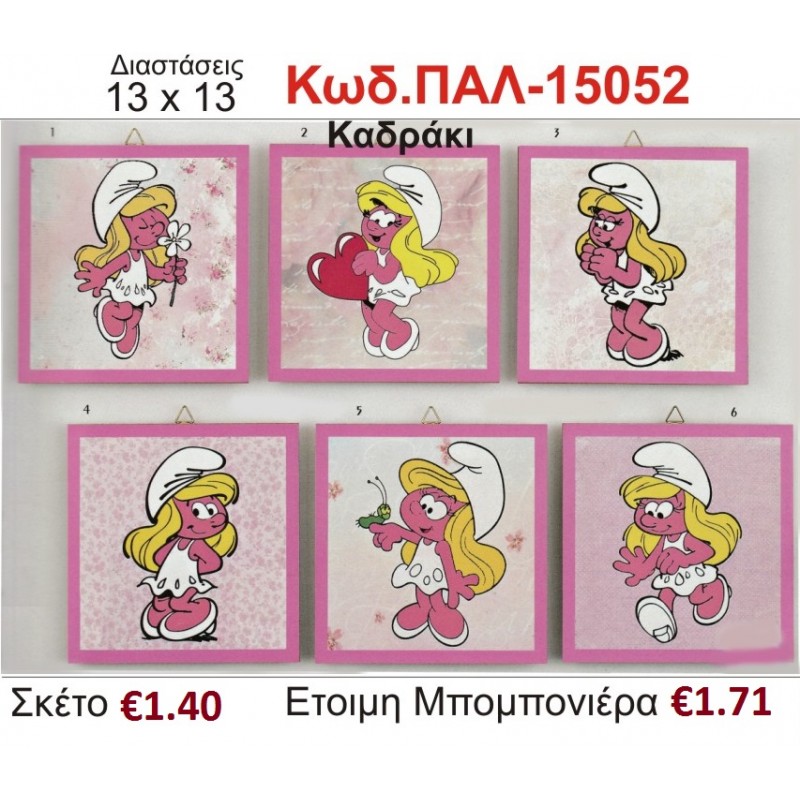 ΣΤΡΟΥΜΦΙΤΑ ΚΑΔΡΑΚΙ ΞΥΛΙΝΟ vintage μπομπονιέρα βάπτισης ΠΑΛ-15052